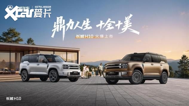 全系四驱+激光雷达长城H10上市限时换新价2018万起(图1)