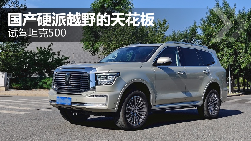 国产硬派越野的天花板 试驾坦克500