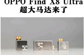 OPPO再下猛料，Find X8 Ultra将会配备上超大马达