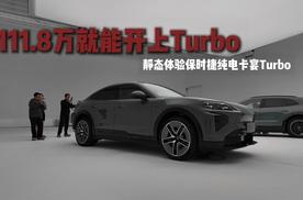 111.8万就能开上纯电卡宴Turbo 静态体验保时捷纯电卡宴Turb