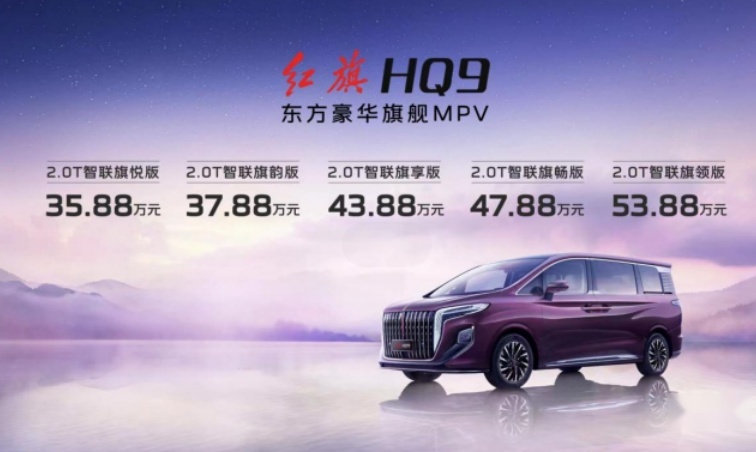 国产MPV天花板？迎战别克GL8！新红旗HQ9售35.88万元起