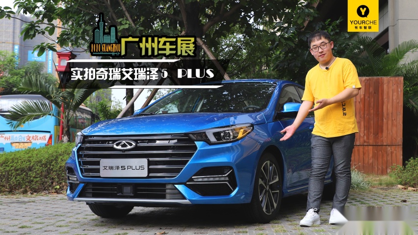 2020广州车展丨实拍奇瑞艾瑞泽5 PLUS 升级的不仅颜值