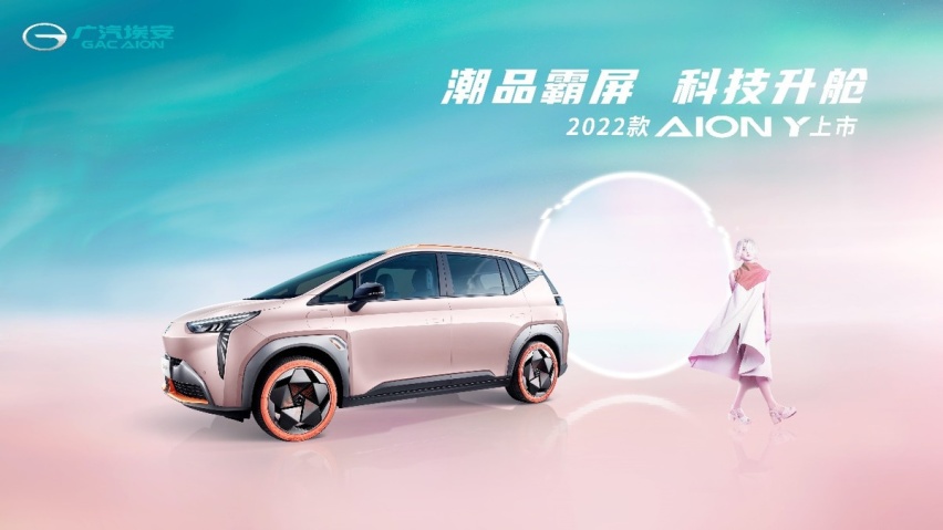 颜值智能双升级!2022款AION Y抢滩登陆，售价10.96万元起