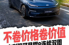 不卷价格卷价值 吉利银河星耀8连续双周霸榜B级插混轿车销冠