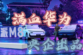 央企出品、满配华为乾崑6件套，奕派M8值得买吗？