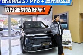 传祺向往S7 Pro+激光雷达版，17万级插混SUV智能王？