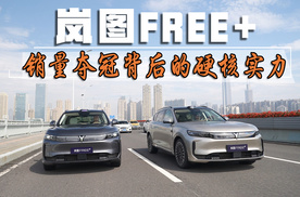 岚图FREE+销量夺冠背后的硬核实力
