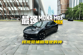 买辅助驾驶系统送车？Mona M03 Max最大升级就是智驾