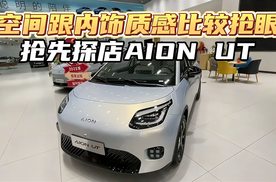 设计比较常规，空间跟内饰质感很抢眼，抢先探店AION UT