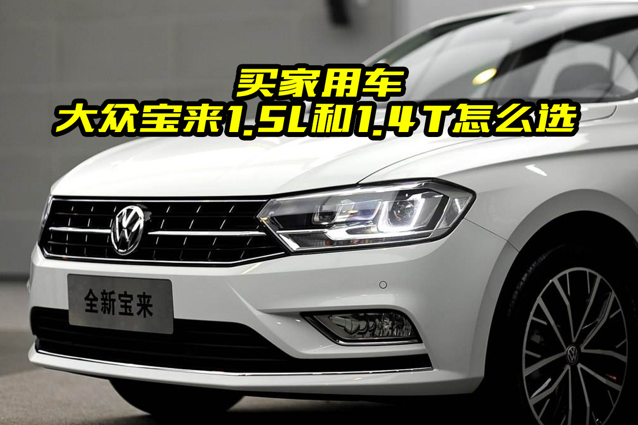 大众宝来1.5L和1.4T怎么选？动力上区别大吗?看完不纠结