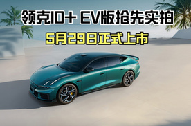 5月29日上市：领克10+ EV版，900匹/800V/20.59万起