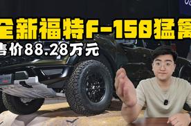 售价82.88万 新款福特F-150猛禽正式上市