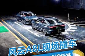 风云A8L上市现场撞车！？售价10.99万元起，还值吗