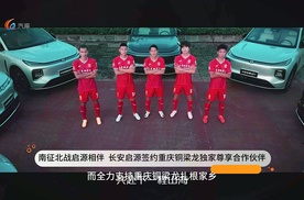 南征北战启源相伴！长安启源签约重庆铜梁龙独家尊享合作伙伴