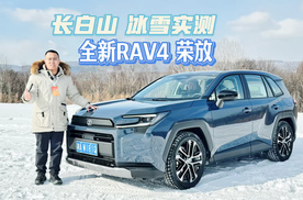 长白山冰雪实测，全新RAV4荣放！