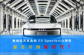 奥迪这次来真的 E5 Sportback预售 能否开创新时代？