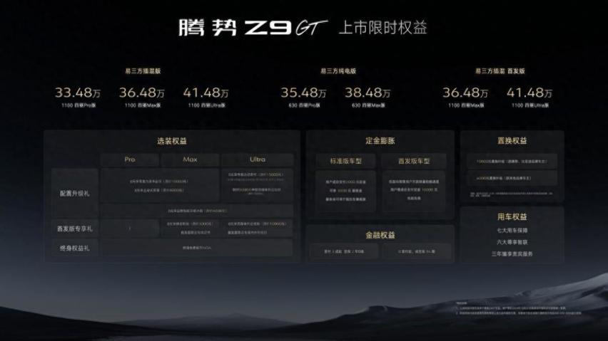 标配易三方高阶智驾 33.48万元起腾势Z9GT正式上市