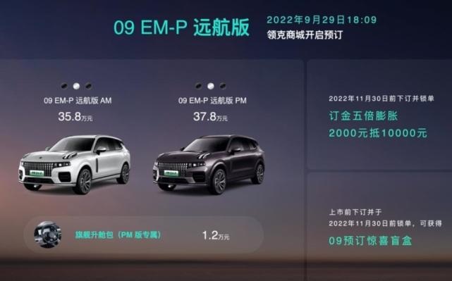 沃尔沃打底？最长续航1100km，领克09 EM-P远航版开启预售