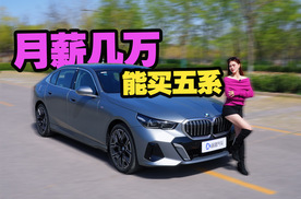 开宝马5系算有钱人吗？月薪几万能养得起？