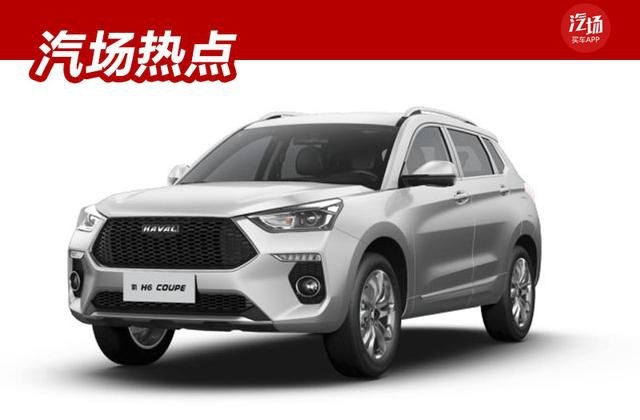 7.39万起，哈弗H6 Coupe/H4又推新车型