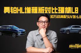 30万级满配SUV怎么选？昊铂HL增程版对比理想L8，大电量快充全是硬实力