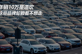 年销10万是道坎，这些品牌却赖着不想走