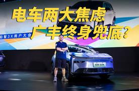 合资新势力这么玩？电车两大焦虑，广汽丰田终身兜底！