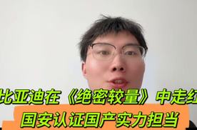国安认证国产实力担当！比亚迪在《绝密较量》剧中持续走红