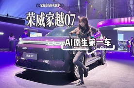 荣威家越07！闯关解锁15万级AI原生第一车