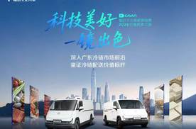 科技美好一镜出色 乐福冷藏车凭硬实力获广东客商认可