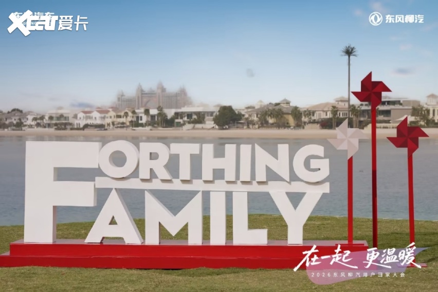 东风柳汽用户回家大会迪拜启幕,深耕中东新能源市场奔赴全球市场