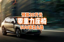 预算20万买SUV，还想要零重力座椅？到底该怎么选？