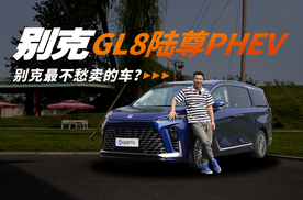 别克GL8陆尊PHEV：腾势D9见我怕不怕？