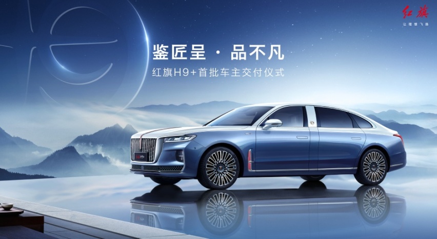 传承文化 鉴证匠心 新红旗H9+正式交付首批用户