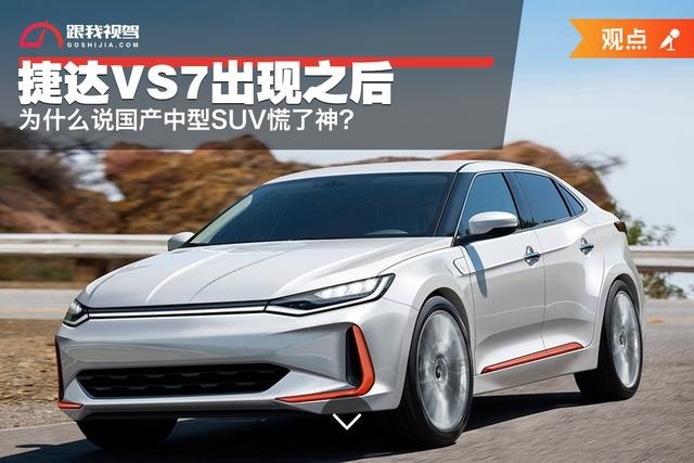 为什么说捷达VS7出现之后国产中型SUV慌了神?