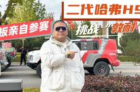 赛车三大件竟和民用车一样？魏总亲自参赛的哈弗H9有多强？