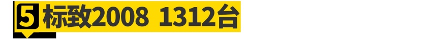 2020年，中国销量最差的11台车都在这了