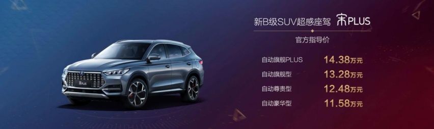 同级最宽SUV，定位新B级，比亚迪宋PLUS 11.58万起