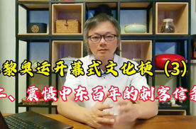 巴黎奥运开幕式文化梗(3)【二、震慑中东百年的刺客信条】