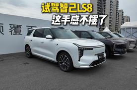 5米大车比A0级还灵活？智己LS8终结“大车难开”时代#智己LS8