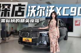 安全与健康定义新豪华，探店沃尔沃XC90，无需标榜的精英座驾