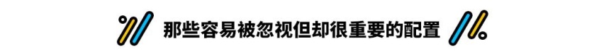 拒绝再花无谓钱，11万起这些车选低配就够了！