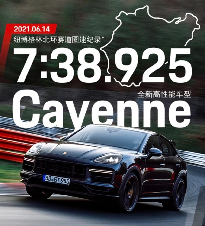 卡宴COUPE 高性能版荣登纽北量产SUV圈速榜首
