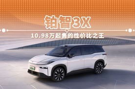 铂智3X 10.98万起售的性价比之王