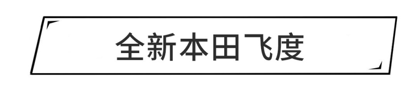 飞度/高尔夫领衔，都是年内上市，这些不贵的新车值得等