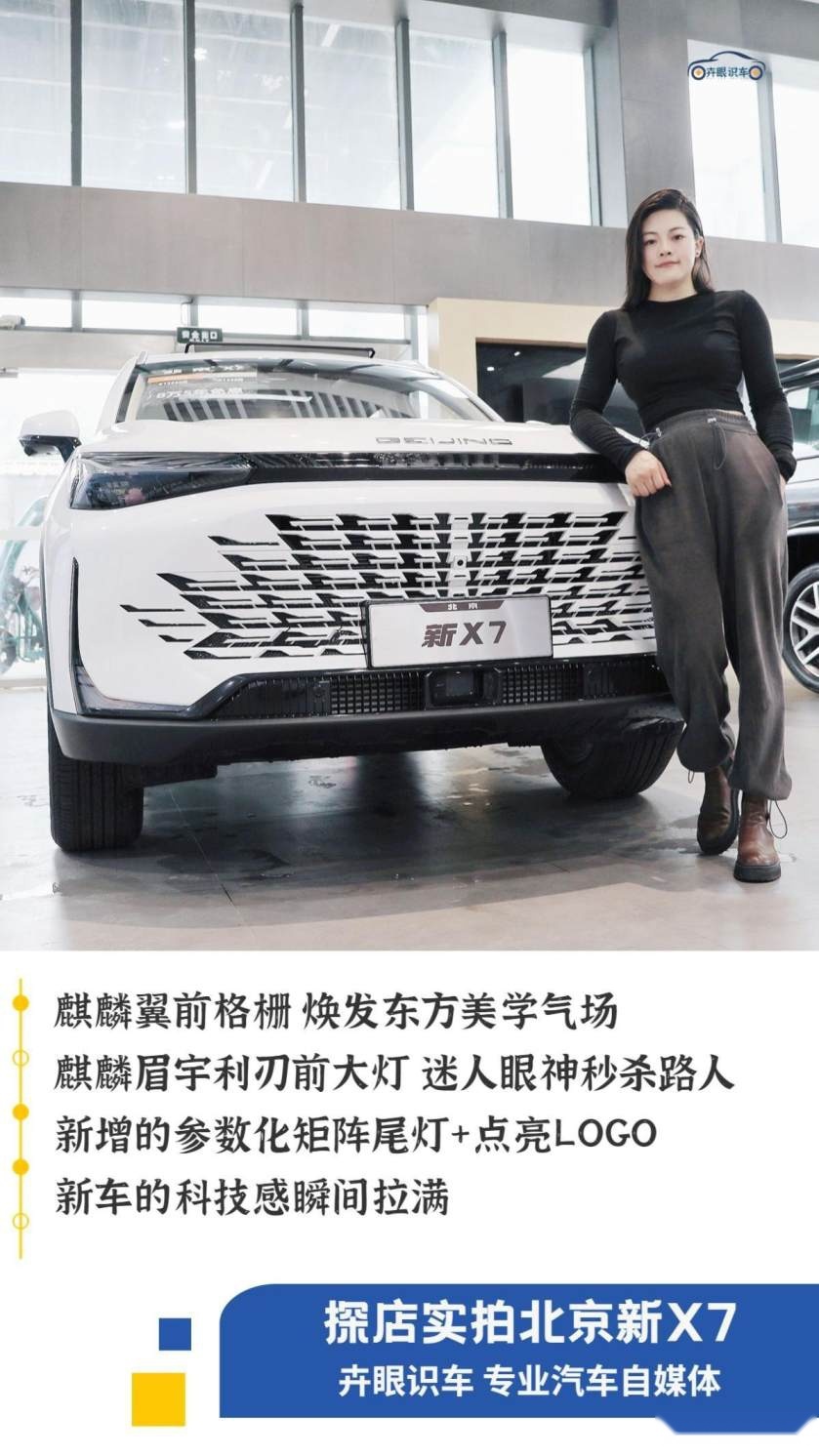 卉眼识车|探店北京新X7合肥京瑞 悦享潮范大气场尽享互联盛宴
