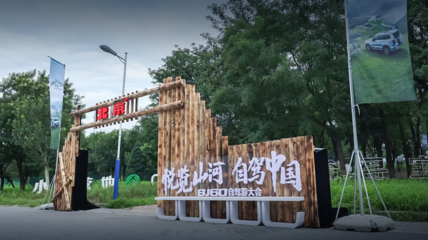 BJ60自驾游大会三条官方保障路线 助力车友畅游山河