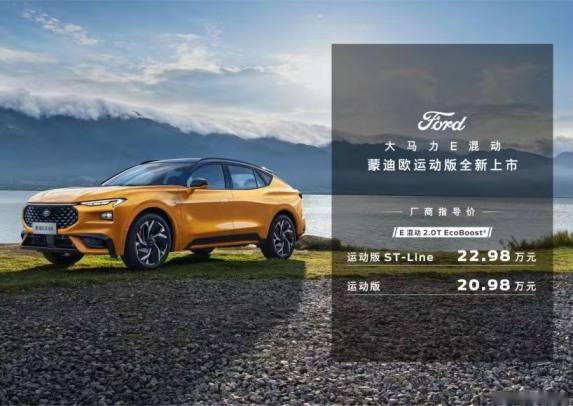 运动风暴 高燃来袭 20.98 万起，蒙迪欧运动版上市