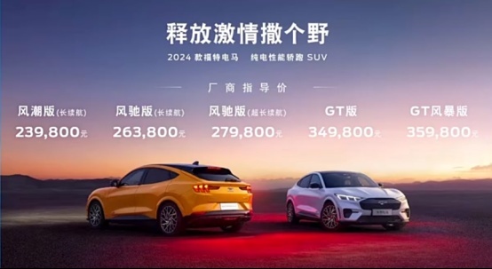 性能智能均有升级 2024款福特电马上市，售价23.98-35.98万