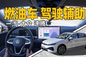 燃油车标杆！速腾L驾驶辅助超预期！